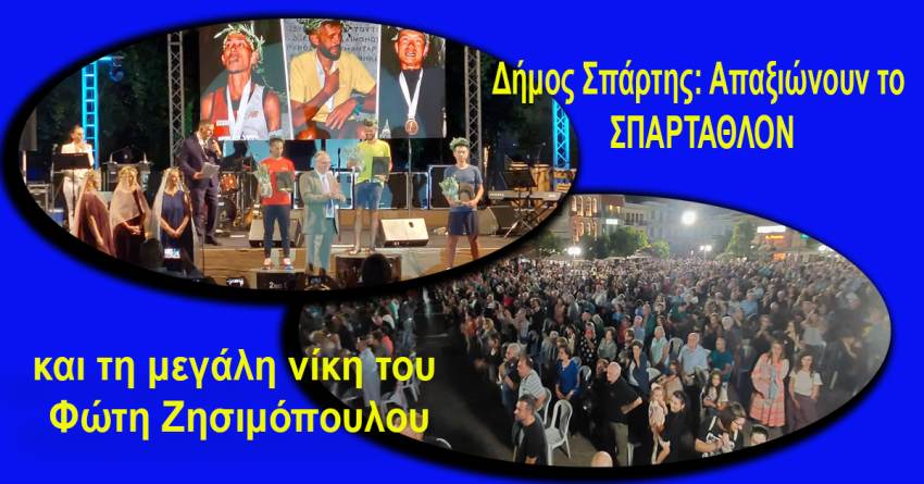 Δήμος Σπάρτης: Απαξιώνουν το ΣΠΑΡΤΑΘΛΟΝ και τη μεγάλη νίκη του Φώτη Ζησιμόπουλου