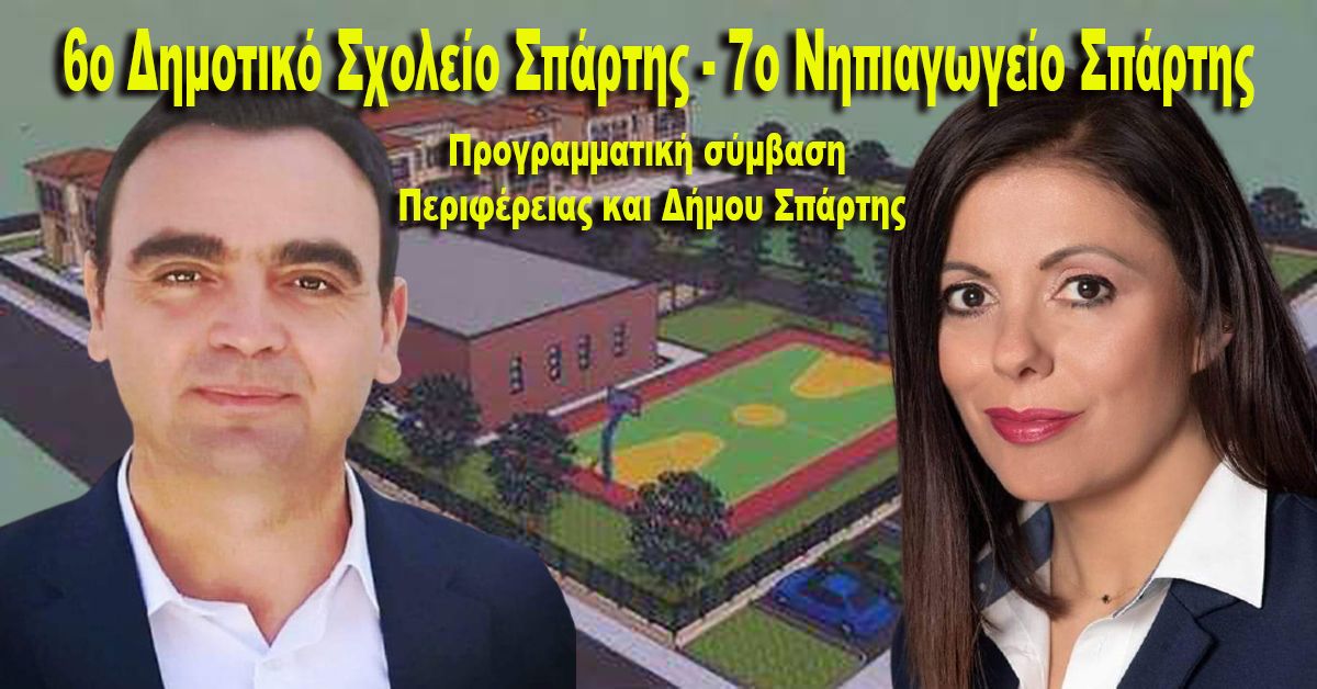 Προγραμματική σύμβαση Περιφέρειας και Δήμου Σπάρτης για τη μελέτη: «6ο Δημοτικό Σχολείο Σπάρτης - 7ο Νηπιαγωγείο Σπάρτης»