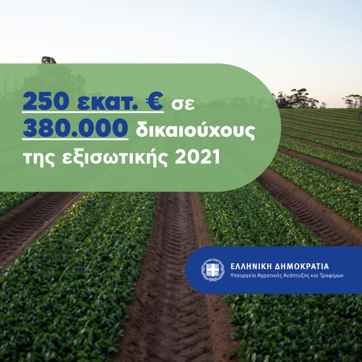 1,173 δις ευρώ για τους αγρότες από το ΥπΑΑΤ την παραμονή των Χριστουγέννων