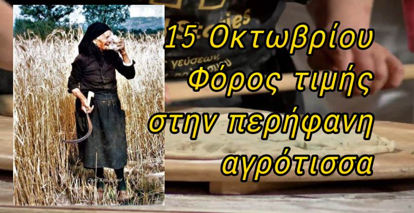 Γιώργος Κουρεμπής - Φόρος τιμής στη περήφανη αγρότισσα