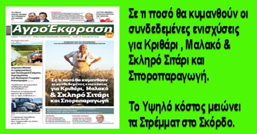 Διαβάστε την ΑγροΈκφραση που κυκλοφορεί στα περίπτερα 17/6/2023