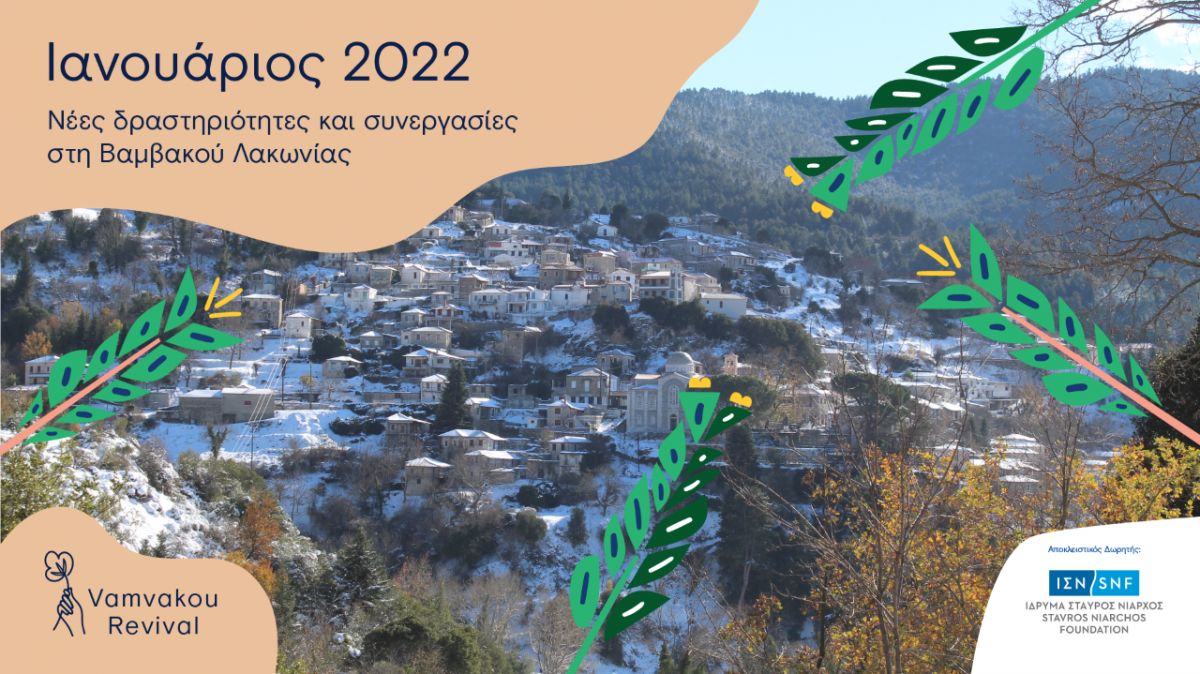 Ιανουάριος στη Βαμβακού Λακωνίας!