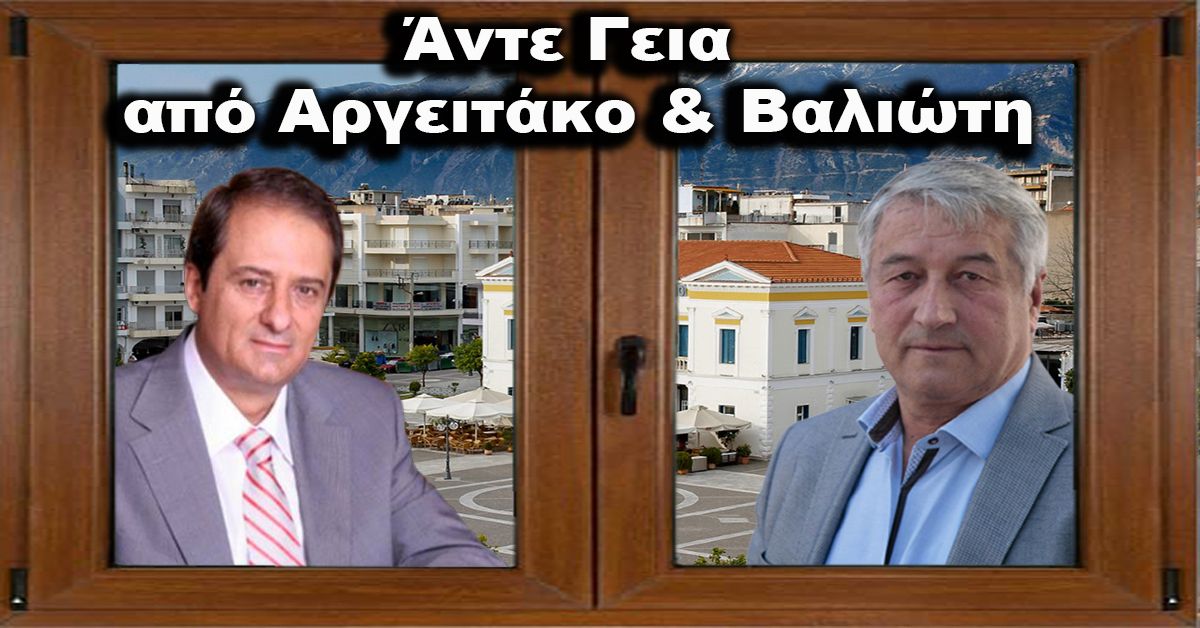 Άντε γεια από Αργειτάκο και Βαλιώτη