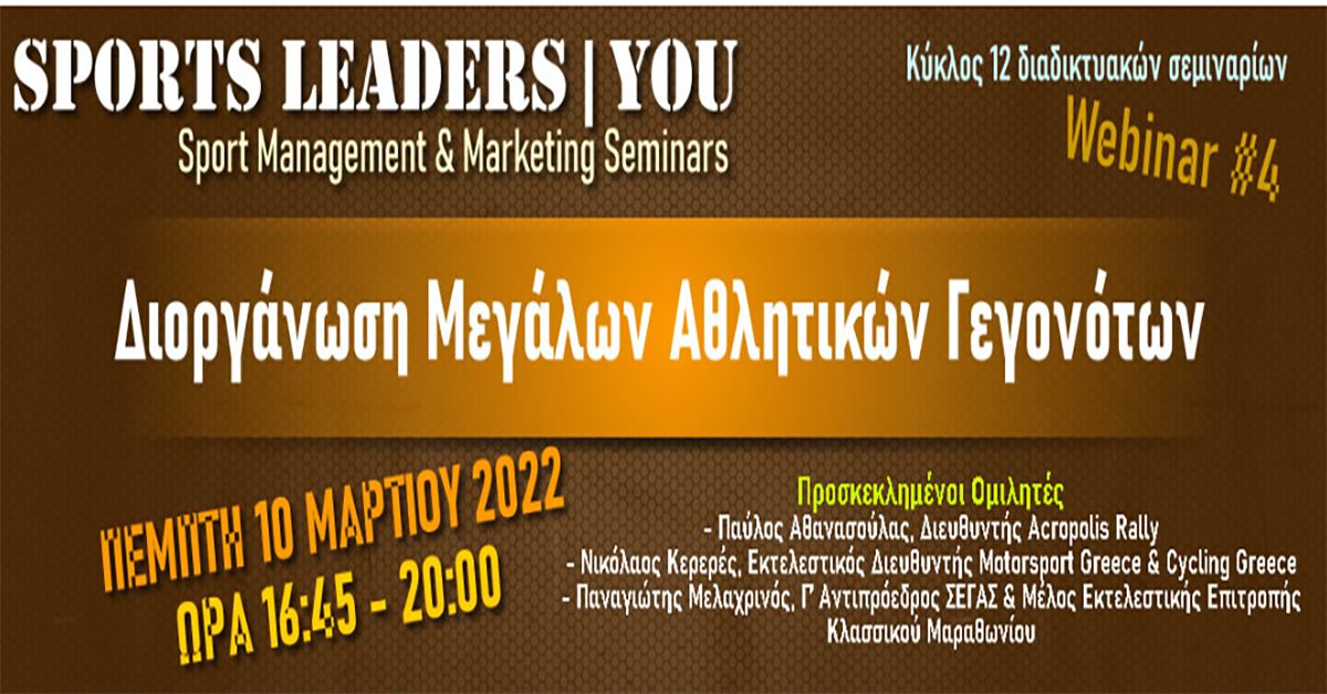 Διαδικτυακή εκδήλωση "Διοργάνωση Μεγάλων Αθλητικών Γεγονότων" την Πέμπτη 10 Μαρτίου από το Πανεπιστήμιο Πελοποννήσου