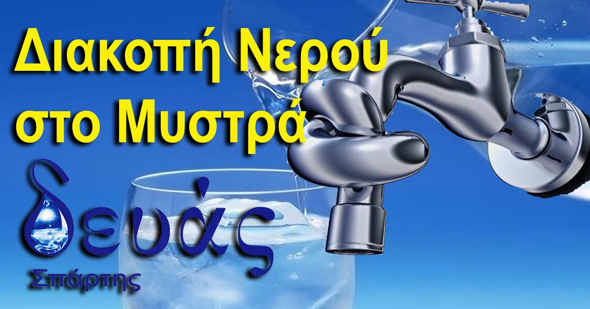 ΔΕΥΑΣπάρτης: Διακοπές νερού λόγω έργων