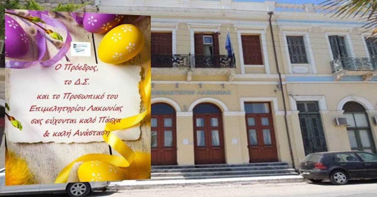 Ευχές από το Επιμελητήριο Λακωνίας