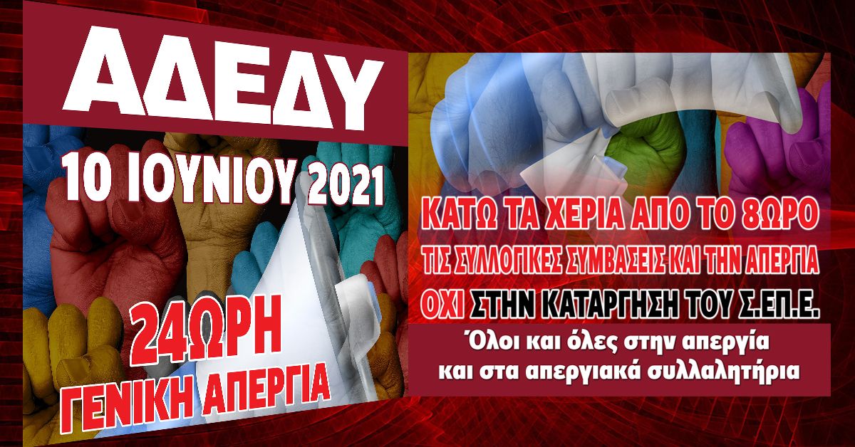 Ν.Τ. Α.Δ.Ε.Δ.Υ.Λακωνίας: 24ωρη Γενική Απεργία Πέμπτη 10 Ιουνίου 2021