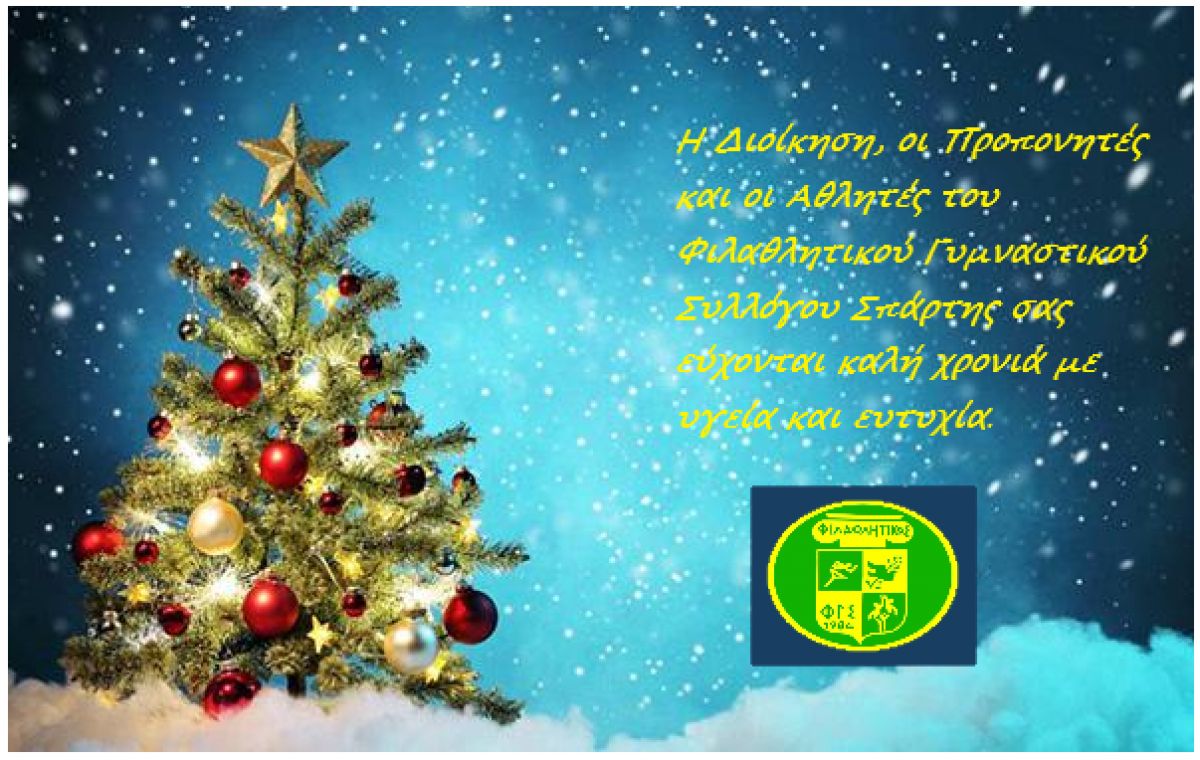 Κάρτα ευχών Φιλαθλητικού Γ.Σ Σπάρτης