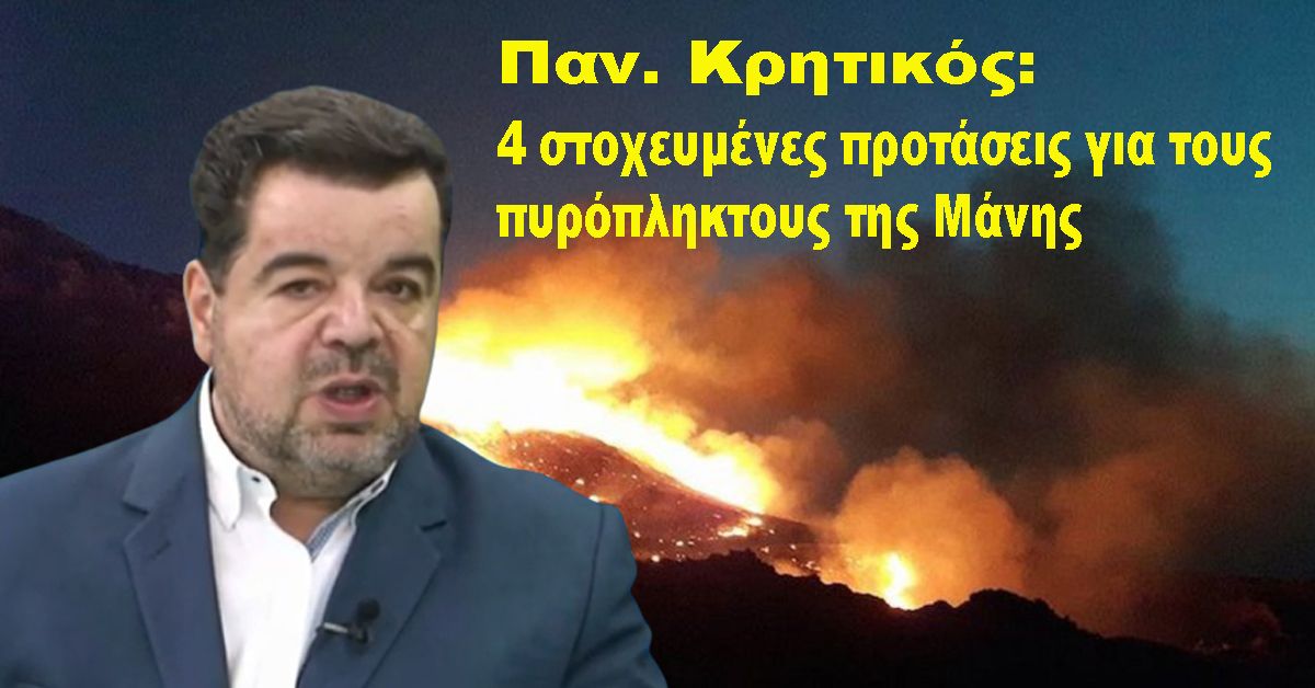 Παν. Κρητικός : 4 στοχευμένες προτάσεις για τους πυρόπληκτους της Μάνης
