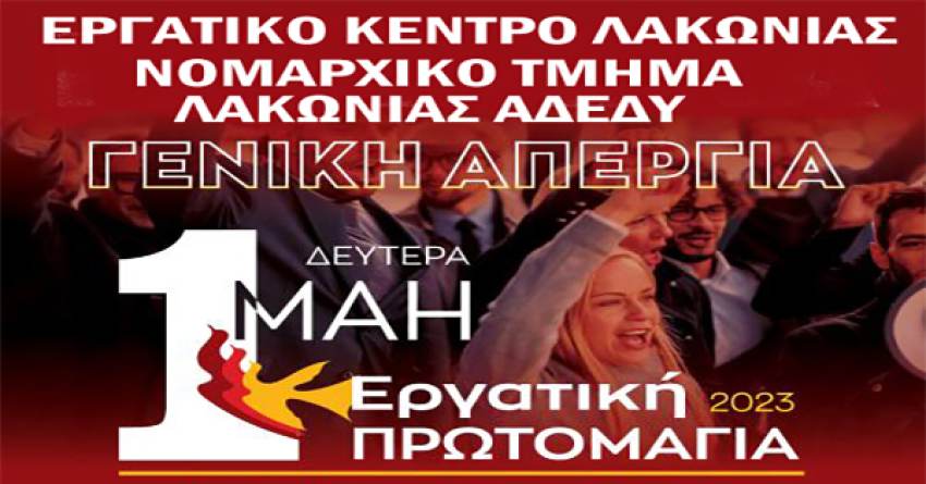ΚΑΛΕΣΜΑ για την Εργατική Πρωτομαγιά 2023 από το ΕΡΓΑΤΙΚΟ ΚΕΝΤΡΟ ΛΑΚΩΝΙΑΣ ΝΟΜΑΡΧΙΑΚΟ ΤΜΗΜΑ  ΛΑΚΩΝΙΑΣ ΤΗΣ ΑΔΕΔΥ