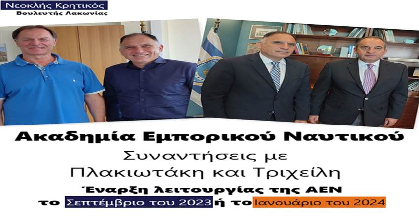 Νεοκλής Κρητικός: Συναντήσεις με Πλακιωτάκη και Τριχείλη για την Ακαδημία Εμπορικού Ναυτικού