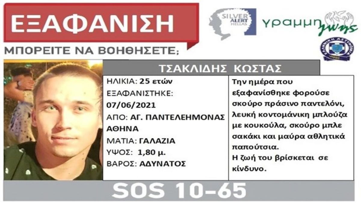 Συναγερμός στον Άγιο Παντελεήμονα: Αγνοείται για πέμπτη ημέρα ο 25χρονος Κώστας
