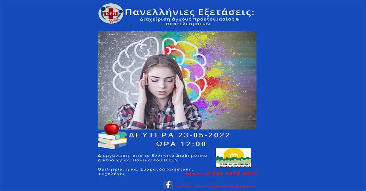 ΔΗΜΟΣ ΜΟΝΕΜΒΑΣΙΑΣ: Διαδικτυακή Δράση με θέμα «Πανελλήνιες Εξετάσεις: Διαχείριση άγχους προετοιμασίας &amp; αποτελεσμάτων»