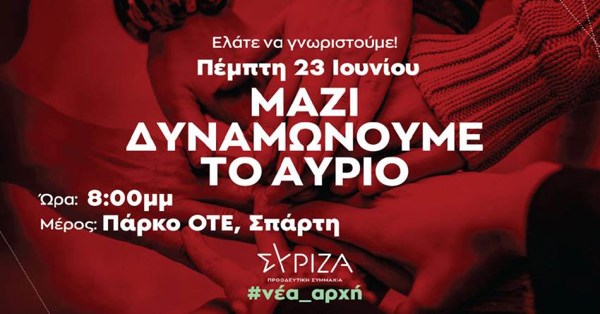 «Μαζί Δυναμώνουμε το Αύριο» την Πέμπτη 23 Ιουνίου στο πάρκο ΟΤΕ