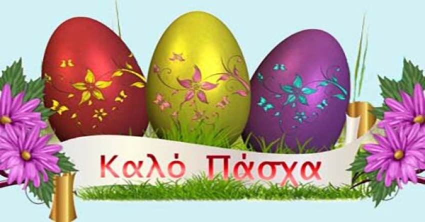 Βουνάσης Αλέξανδρος : Χρόνια πολλά και Καλό Πάσχα με υγεία και ευτυχία