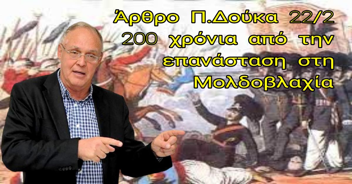 Άρθρο του Δημάρχου Σπάρτης για την 200η Επέτειο της Ελληνικής Επανάστασης στη Μολδοβλαχία