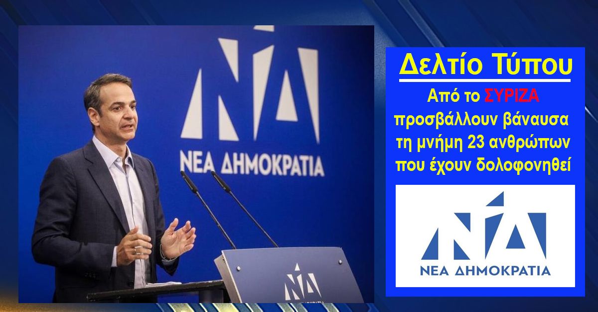 Από το ΣΥΡΙΖΑ πρσβάλλουν τη μνήμη 23 ανθρώπων που έχουν δολοφονηθεί από την 17 Νοέμβρη