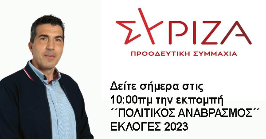 Δείτε σήμερα στις 10:00 πμ την εκπομπή "ΠΟΛΙΤΙΚΟΣ ΑΝΑΒΡΑΣΜΟΣ" Εκλογές 2023