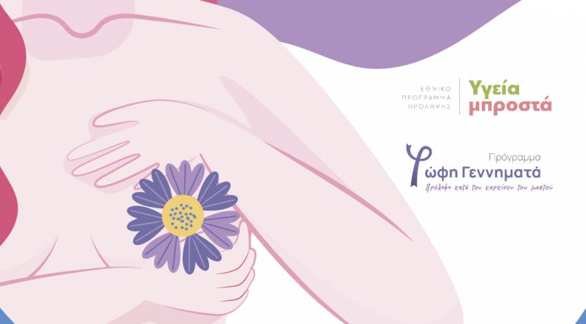 Δωρεάν μαστογραφία με το πρόγραμμα «Φώφη Γεννηματά» στην Affidea