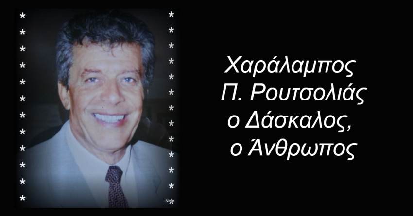 Γράφει ο Β. Μητράκος: Χαράλαμπος Π. Ρουτσολιάς ο Δάσκαλος, ο Άνθρωπος