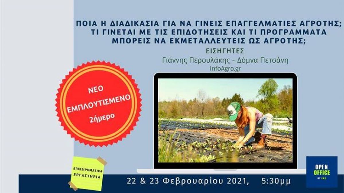 Ποια η διαδικασία για να γίνεις επαγγελματίας αγρότης; Τι γίνεται με επιδοτήσεις &amp; τα προγράμματα;