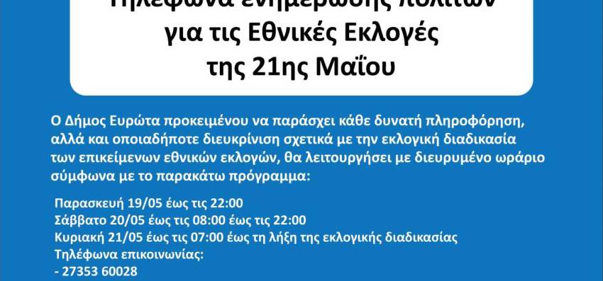 ΕΝΗΜΕΡΩΣΗ ΓΙΑ ΤΙΣ ΕΘΝΙΚΕΣ ΕΚΛΟΓΕΣ