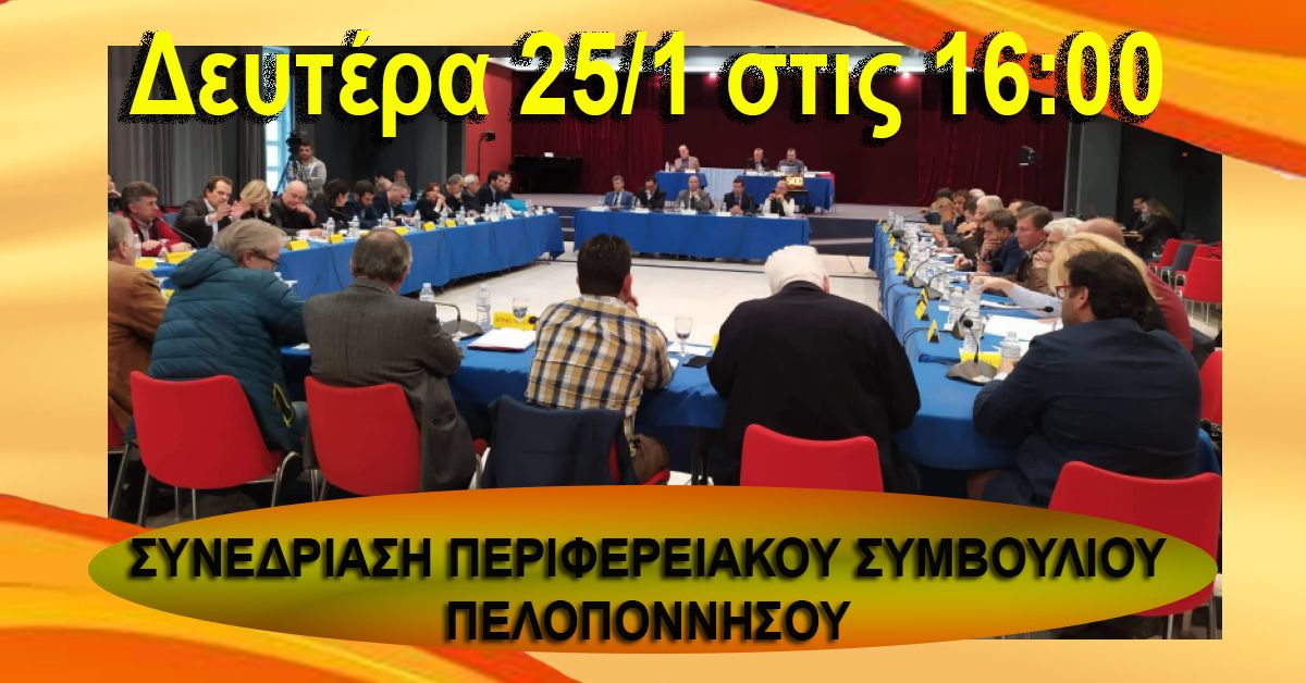Συνεδρίαση του Περιφερειακού Συμβουλίου Πελοποννήσου, θα πραγματοποιηθεί ΜΕ ΤΗΛΕΔΙΑΣΚΕΨΗ, στις 25/1