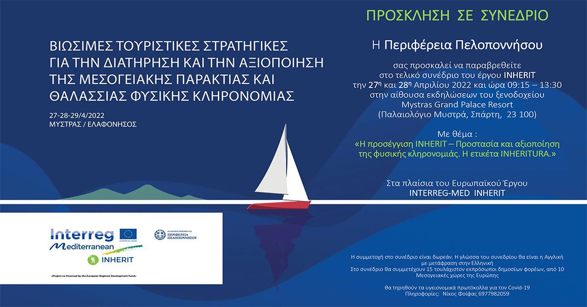 Συνέδριο για την προστασία και αξιοποίηση της φυσικής κληρονομιάς στο Mystras Grand Resort