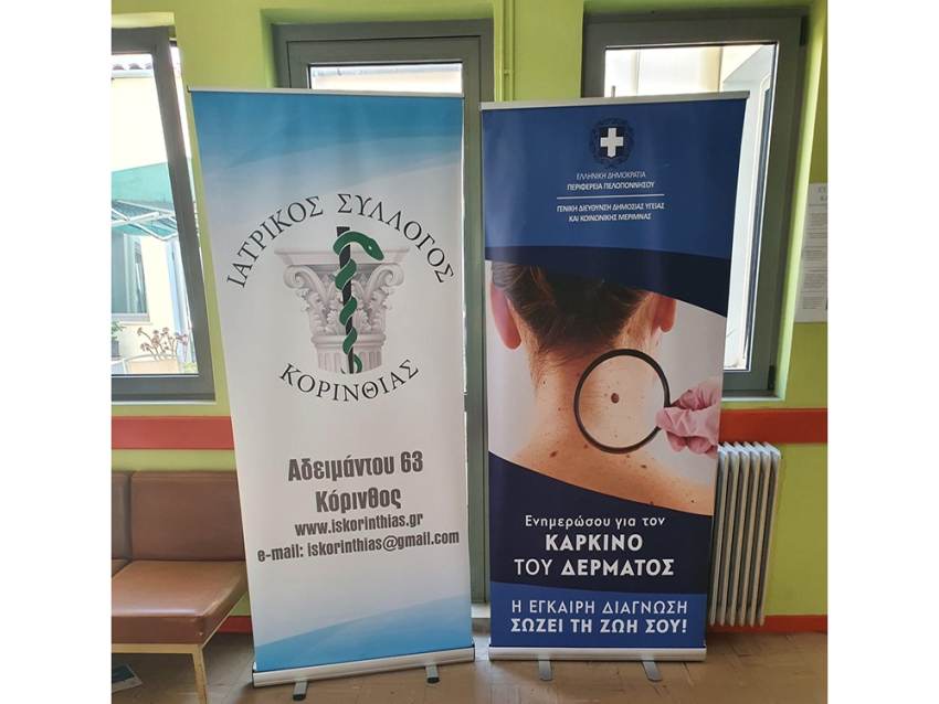 Ολοκλήρωση του Προγράμματος Προληπτική Δερματολογική Εξέταση Για Τον Καρκίνο Του Δέρματος