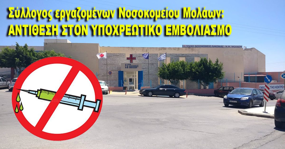 Σύλλογος εργαζομένων Νοσοκομείου Μολάων: ΑΝΤΙΘΕΣΗ ΣΤΟΝ ΥΠΟΧΡΕΩΤΙΚΟ ΕΜΒΟΛΙΑΣΜΟ