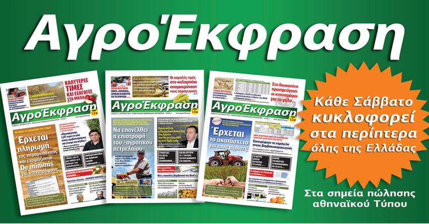 Διαβάστε την ΑγροΈκφραση που κυκλοφορεί στα περίπτερα 3/12/2022
