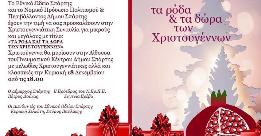 Εθνικό Ωδείο Σπάρτης: Χριστουγεννιάτικη Γιορτή «Τα Ρόδα και τα Δώρα των Χριστουγέννων»
