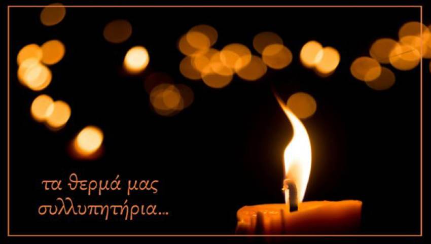 Συλλυπητήριο Μήνυμα