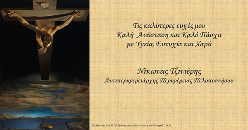 ΤΖΙΝΙΕΡΗΣ ΝΙΚΩΝ : Τις καλύτερες ευχές μου για Καλή Ανάσταση και Καλό Πάσχα