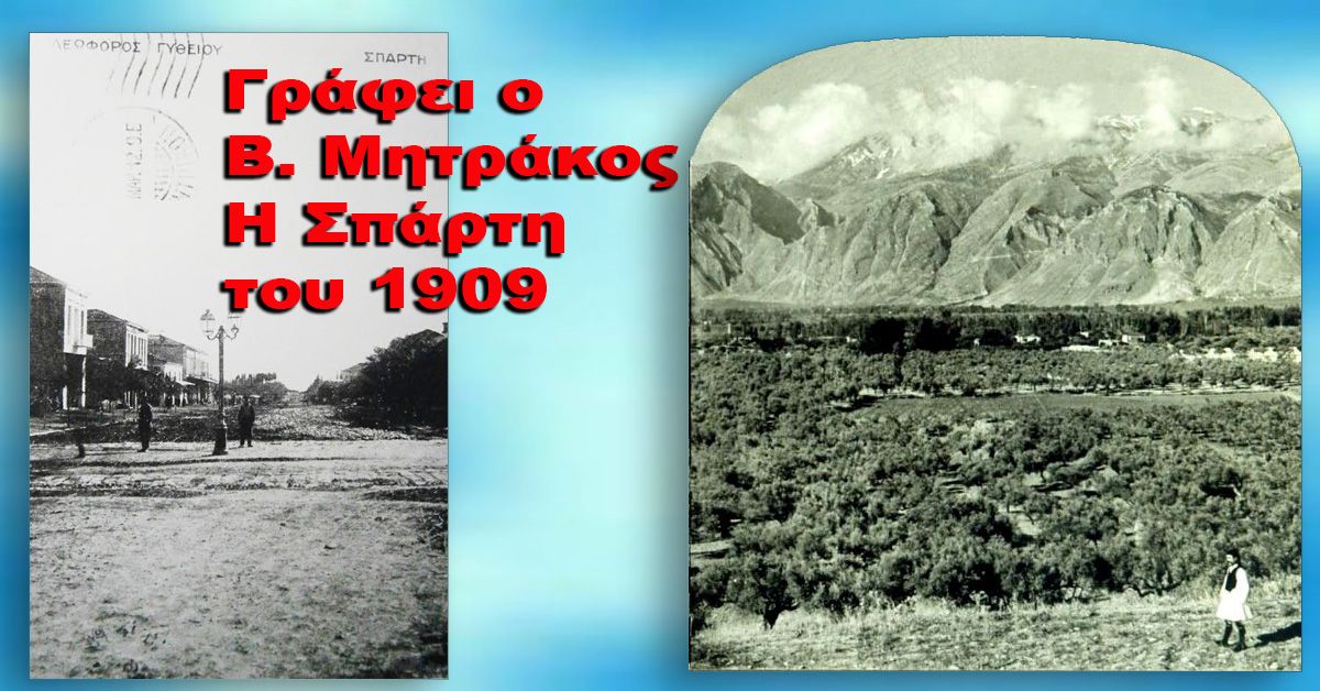 Γράφει ο Β. Μητράκος : Η Σπάρτη του 1909 - Το 1909 ήταν ένας χρόνος «κλειδί» για την Ελλάδα