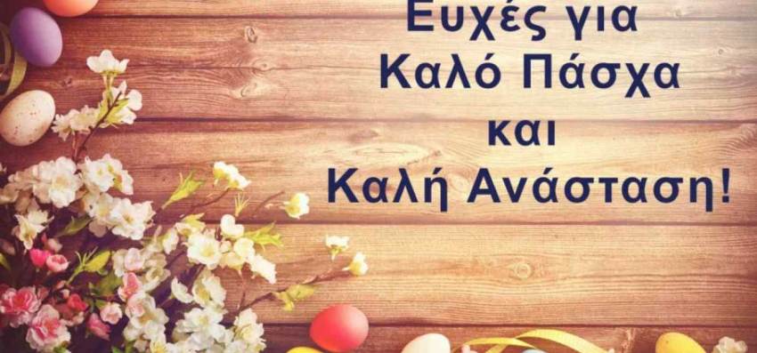 ΕΥΧΕΣ ΓΙΑ ΚΑΛΗ ΑΝΑΣΤΑΣΗ ΑΠΟ ΤΟΝ ΔΗΜΑΡΧΟ ΕΥΡΩΤΑ ΔΗΜΟ ΒΕΡΔΟ