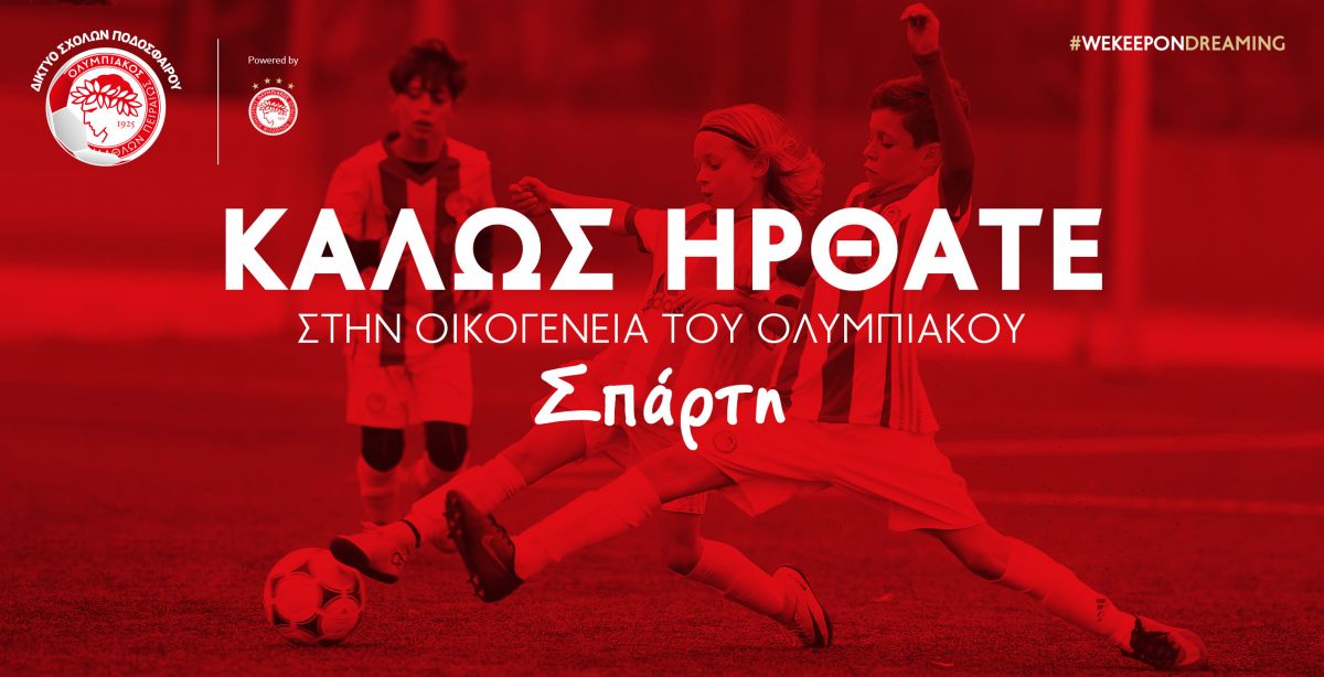Εκδήλωση της Σχολής Ποδοσφαίρου Ολυμπιακού στην Σπάρτη το Σάββατο 5/3/2022
