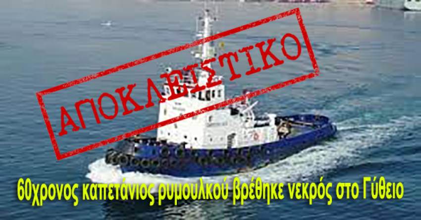 ΑΠΟΚΛΕΙΣΤΙΚΟ : 60χρονος καπετάνιος ρυμουλκού βρέθηκε νεκρός στο Γύθειο