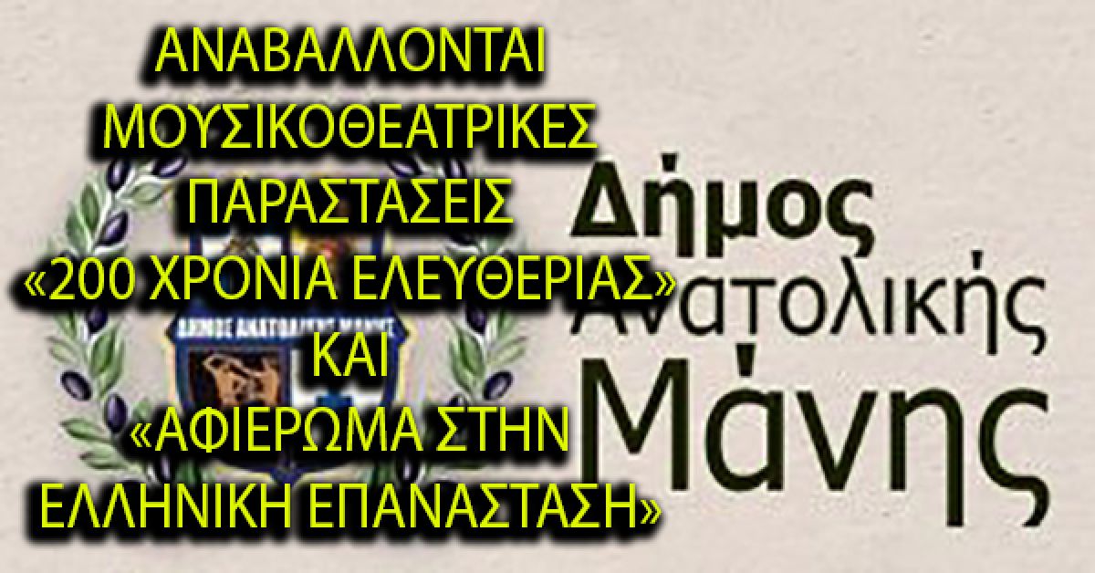 ΔΗΜΟΣ ΑΝΑΤΟΛΙΚΗΣ ΜΑΝΗΣ: Αναβολή επετειακών παραστάσεων