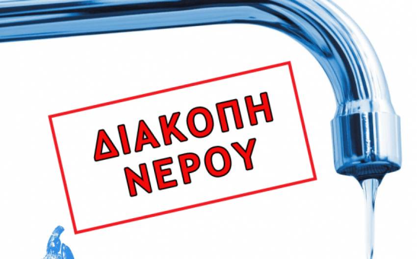 Εκ της Δ.Ε.Υ.Α.Σ.