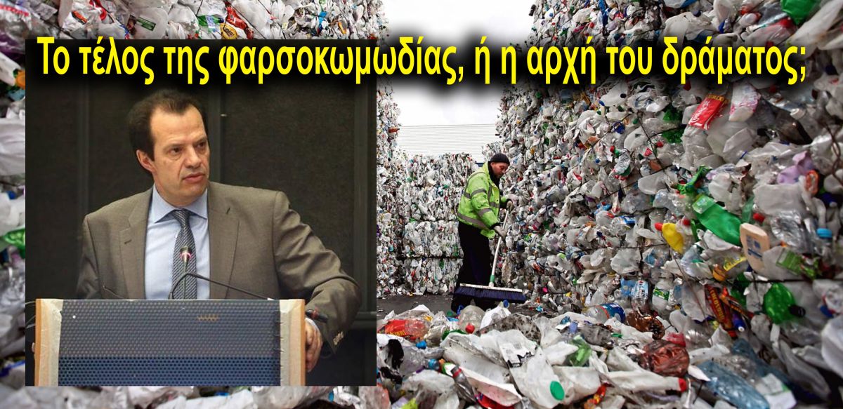Διαχείριση  απορριμμάτων Περιφέρειας Πελοποννήσου. Το τέλος της φαρσοκωμωδίας, ή η αρχή του δράματος;