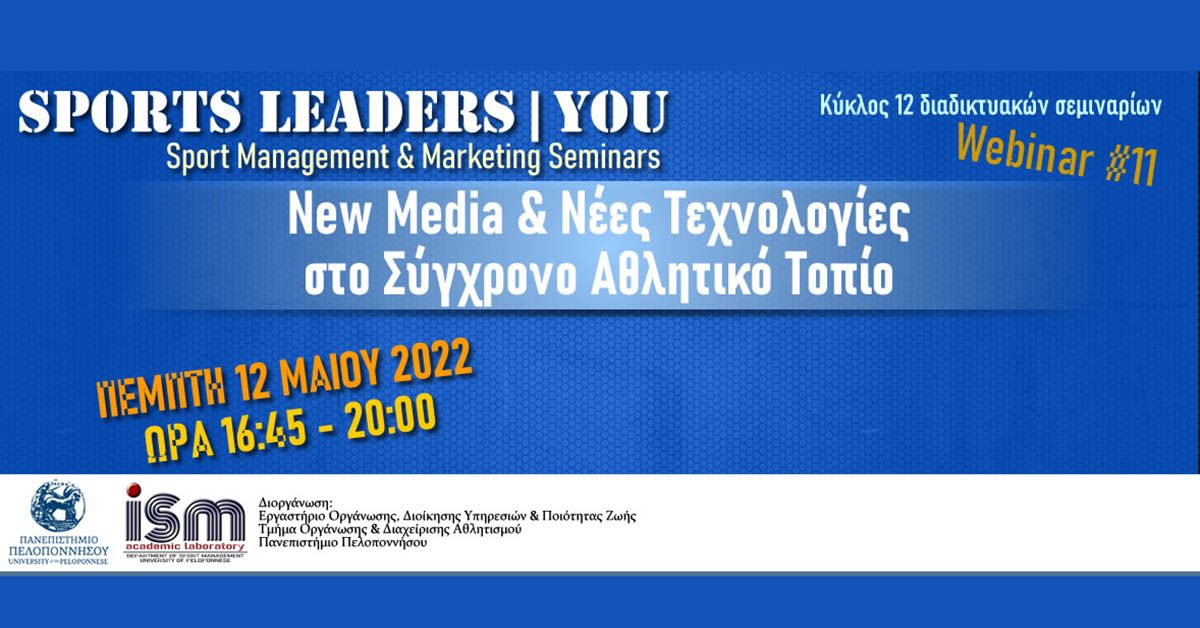 Διαδικτυακή εκδήλωση «New Media και Νέες Τεχνολογίες στο Σύγχρονο Αθλητικό Τοπίο»