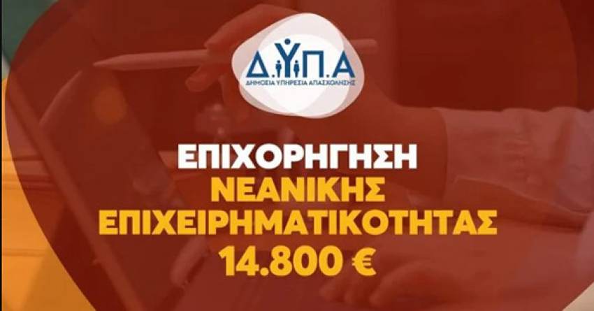 Επιπλέον 284 επιχειρήσεις νέων θα λάβουν επιχορήγηση 14.800 ευρώ