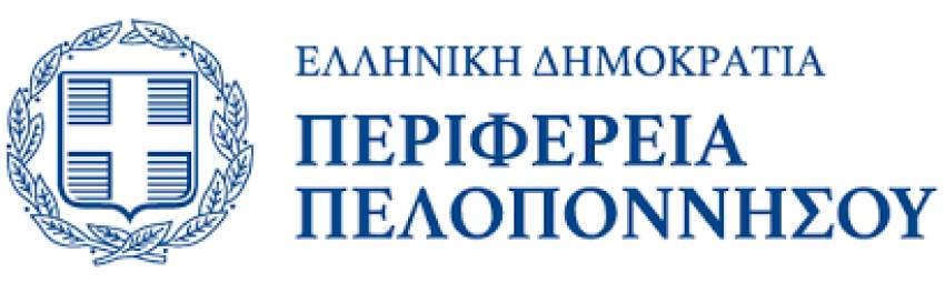Στήριξη 12.522 οικογενειών και 21.339 ατόμων από την Περιφέρεια  Πελοποννήσου