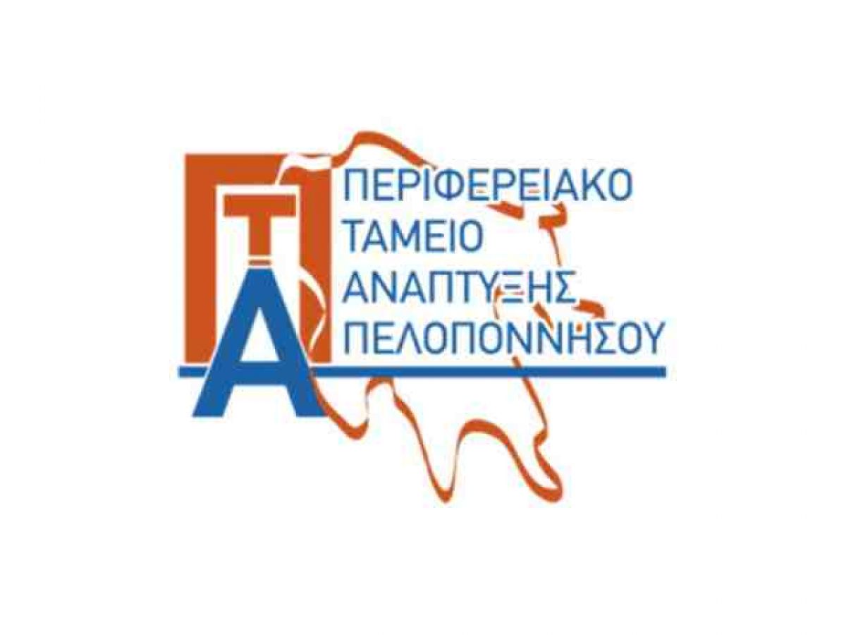 Εκταμίευση 220.475,60 ευρώ από το Περιφερειακό Ταμείο Ανάπτυξης της Περιφέρειας