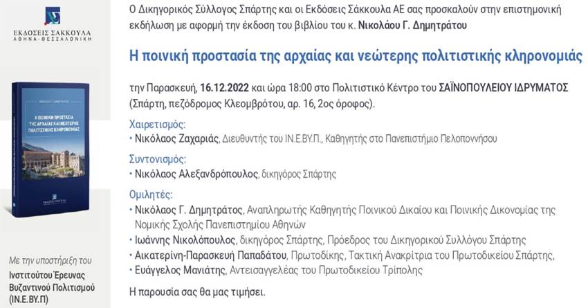 Επιστημονική εκδήλωση για την έκδοση του βιβλίου του κ. Νικολάου Γ. Δημητράτου
