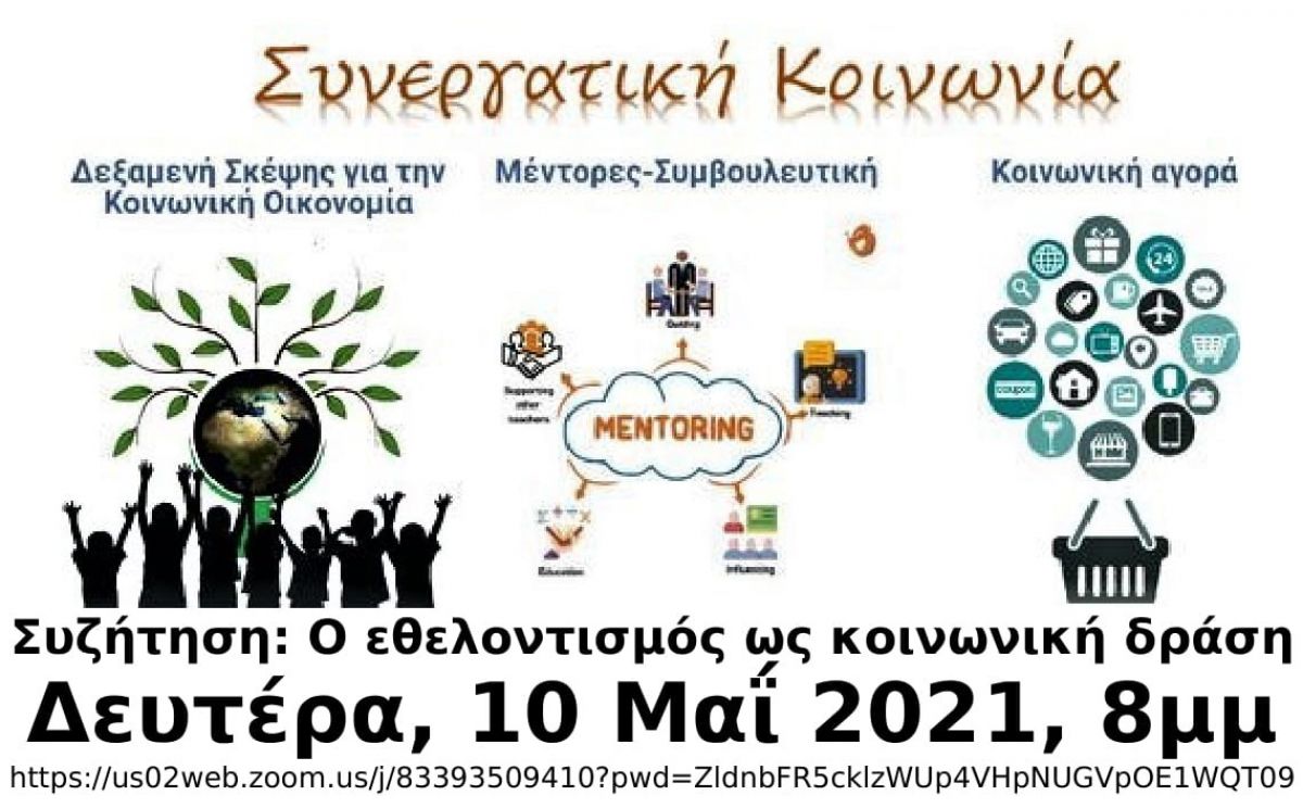 Η Κοινωνία των Πολιτών οργανώνεται