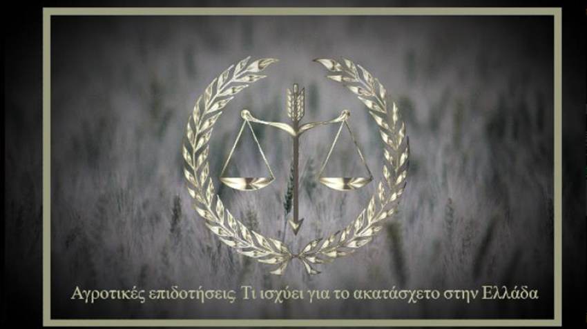 Αγροτικές επιδοτήσεις: Τι ισχύει για το ακατάσχετο στην Ελλάδα