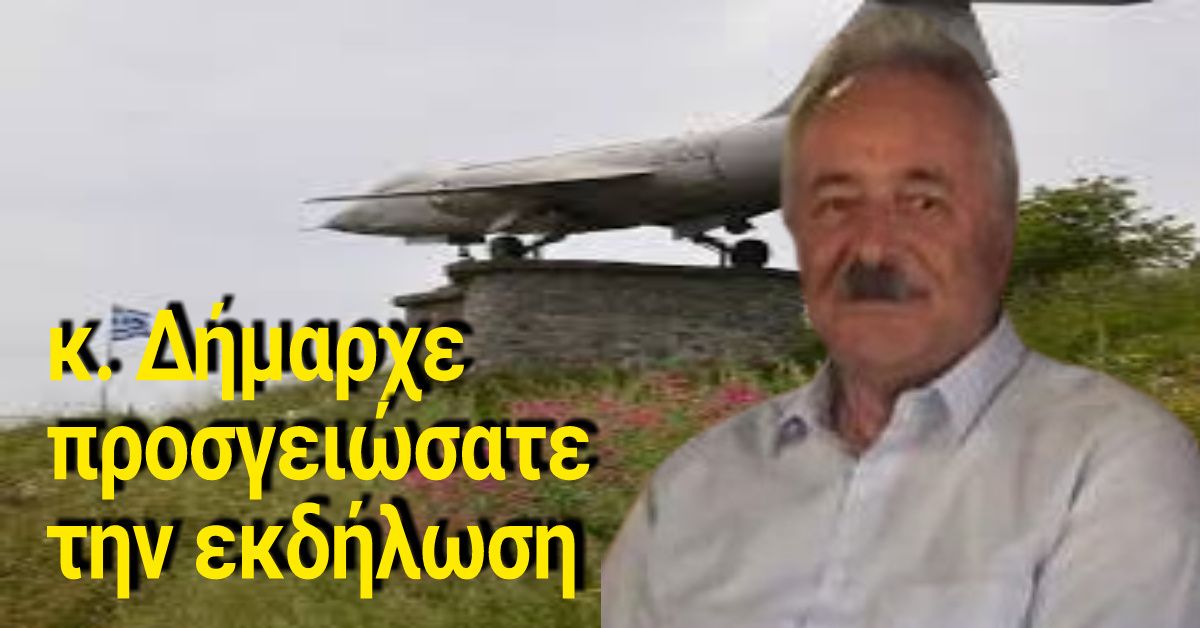 κ. Δήμαρχε προσγειώσατε την εκδήλωση