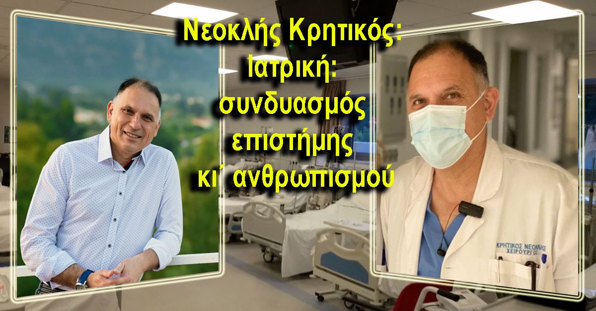 Άρθρο Νεοκλή Κρητικού - Ιατρική: συνδυασμός επιστήμης κι΄ ανθρωπισμού